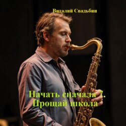 Начать сначала 7. Прощай школа