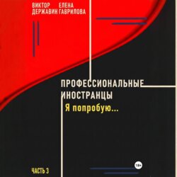 Профессиональные иностранцы. Часть 3. Я попробую..