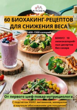 60 БИОХАКИНГ-РЕЦЕПТОВ ДЛЯ ПОХУДЕНИЯ