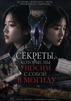 Секреты, которые мы уносим с собой в могилу