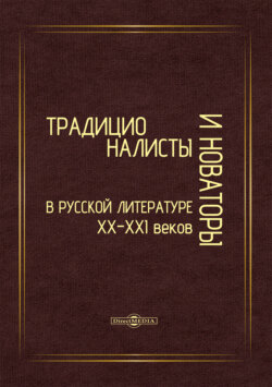 Традиционалисты и новаторы русской литературы XX–XXI веков. К юбилею профессора Т. Т. Давыдовой