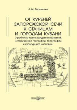 От куреней Запорожской Сечи к станицам и городам Кубани. Проблемы происхождения названий, исторической географии, топографии и культурного наследия