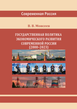 Государственная политика экономического развития современной России (2000–2023 гг.) Монография