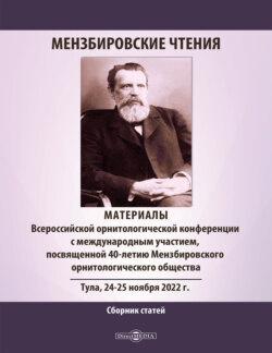 Мензбировские чтения. Материалы Всероссийской орнитологической конференции с международным участием, посвященной 40-летию Мензбировского орнитологического общества, Тула, 24–25 ноября 2022 г.