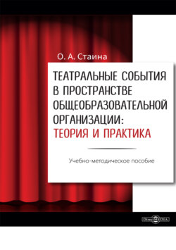Театральные события в пространстве общеобразовательной организации: теория и практика