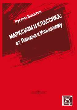 Марксизм и классика: от Ленина к Ильенкову