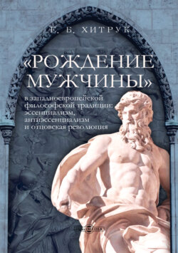 «Рождение мужчины» в западноевропейской философской традиции. Эссенциализм, антиэссенциализм и отцовская революция