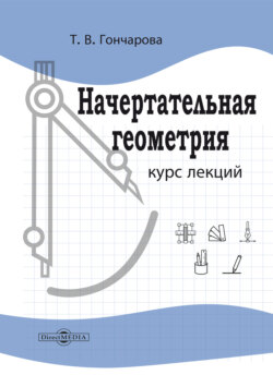Начертательная геометрия. Курс лекций