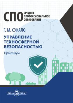 Управление техносферной безопасностью. Практикум