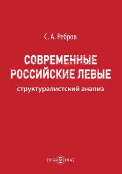Современные российские левые: структуралистский анализ
