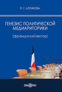 Генезис политической медиариторики (французский вектор)