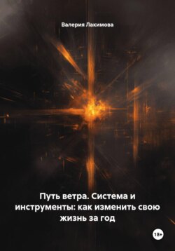 Путь ветра. Система и инструменты: как изменить свою жизнь за год