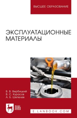 Эксплуатационные материалы. Учебное пособие для вузов. 5-е издание, стереотипное