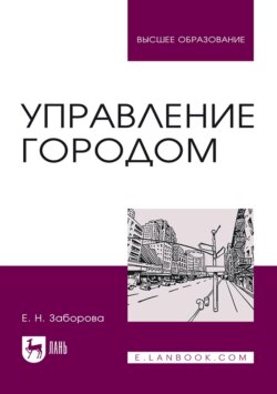 Управление городом. Учебное пособие для вузов. 4-е издание, стереотипное