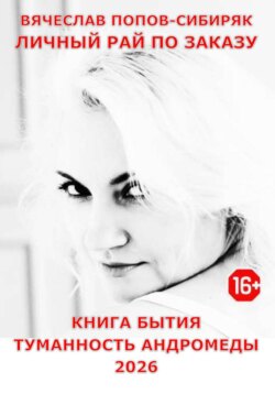 Личный Рай по Заказу. Книга Бытия