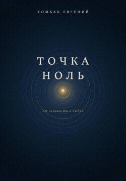 Точка ноль