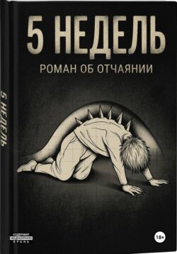 5 недель