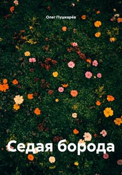 Седая борода