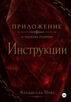 Приложение к первому изданию «Инструкции»: интерлюдии