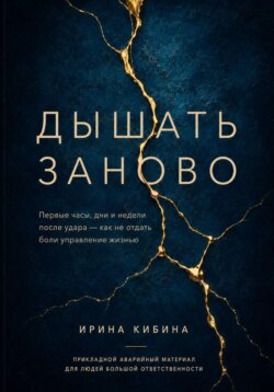 Дышать заново