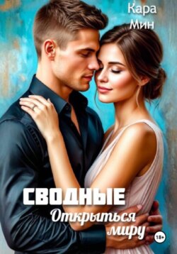 Сводные. Открыться миру