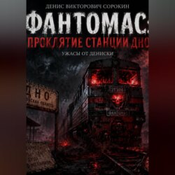 «фантомас: проклятие станции дно»