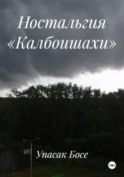 Ностальгия «Калбоишахи»