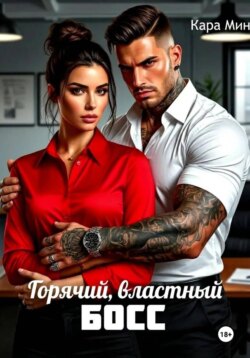 Горячий, властный босс