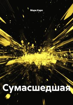 Сумасшедшая