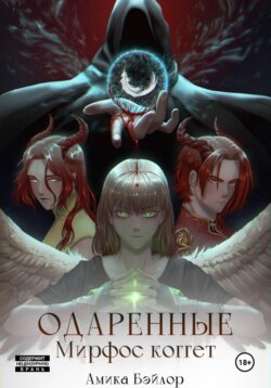 Одаренные. Мирфос Коггет