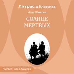 Солнце мертвых