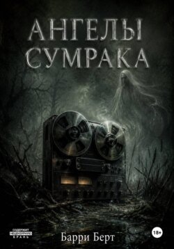 Ангелы сумрака