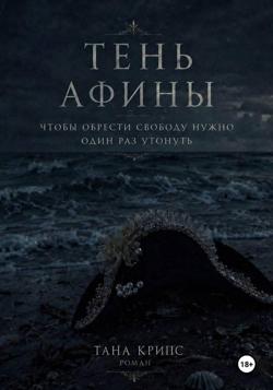 Тень Афины