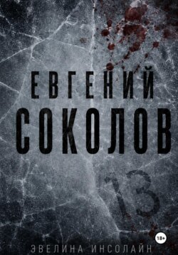 Евгений Соколов