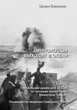 Миноносцы выходят в океан. Пьеса для ТЮЗов