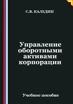 Управление оборотными активами корпорации