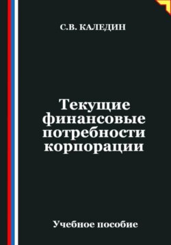 Текущие финансовые потребности корпорации