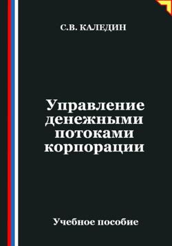 Управление денежными потоками корпорации