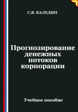 Прогнозирование денежных потоков корпорации