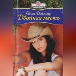 Двойная месть