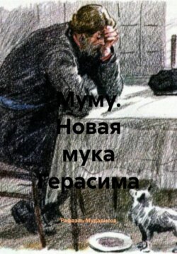 Муму. Новая мука Герасима