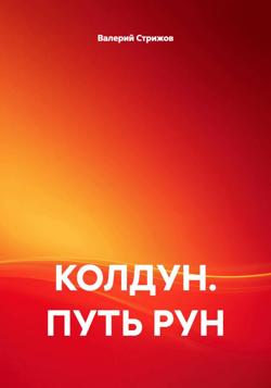 КОЛДУН. ПУТЬ РУН