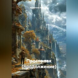 Просто так.(продолжение)