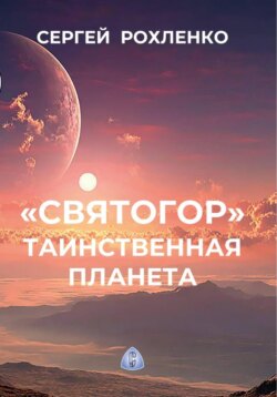 "Святогор". Таинственная планета