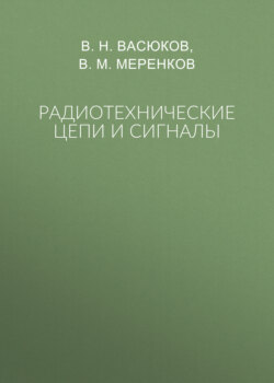 Радиотехнические цепи и сигналы
