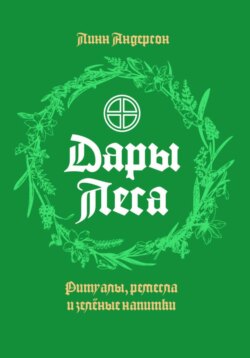 Дары леса: ритуалы, ремесла и зеленые напитки