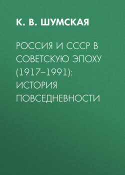 Россия и СССР в советскую эпоху (1917–1991): история повседневности