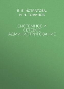 Системное и сетевое администрирование