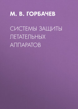 Системы защиты летательных аппаратов