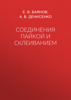 Соединения пайкой и склеиванием
